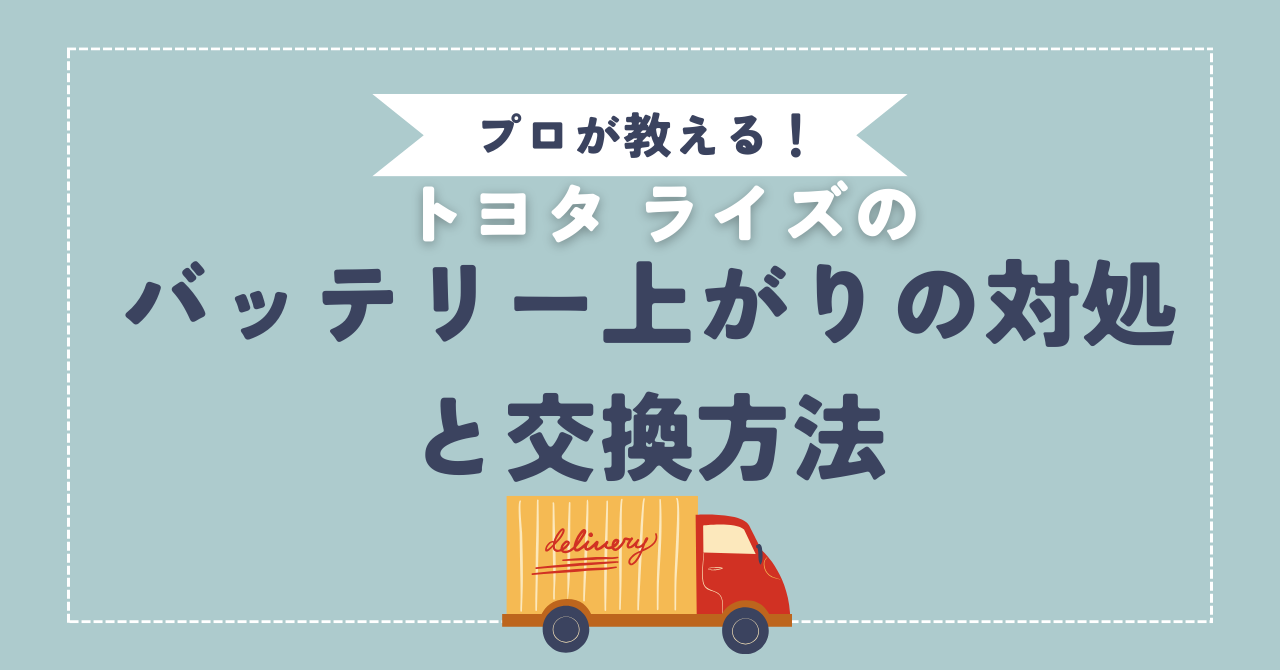 プロが教える！】ライズのバッテリー上がりの対処法とバッテリー交換の